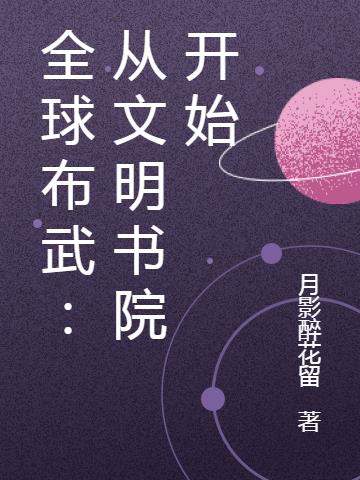全球布武:从文明书院开始