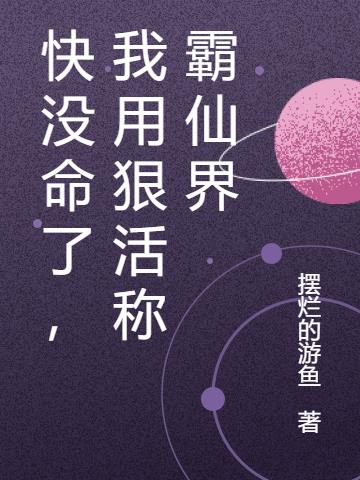 快没命了，我用狠活称霸仙界
