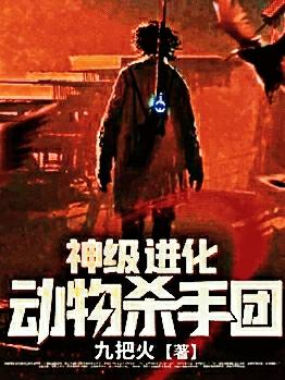 神级进化动物杀手团