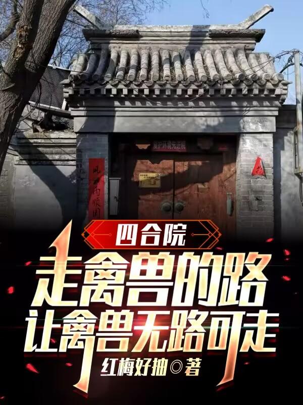 四合院走禽兽的路让禽兽无路可走