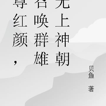 至尊红颜,我召唤群雄立无上神朝