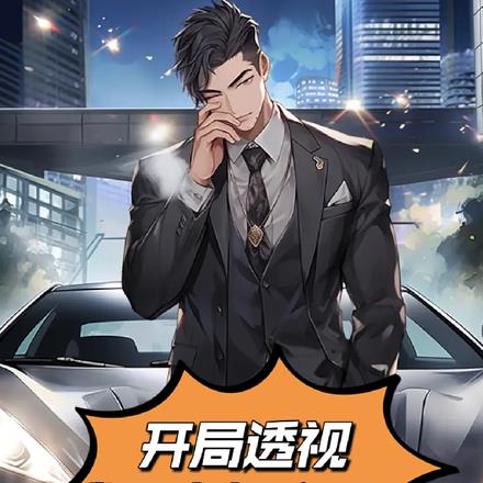 开局透视,我暴富很合理吧