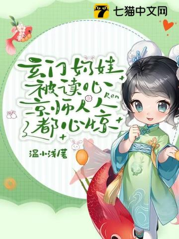 玄门奶娃被读心,京师人人都心惊