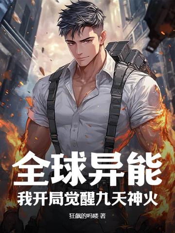 全球异能,我开局觉醒九天神火