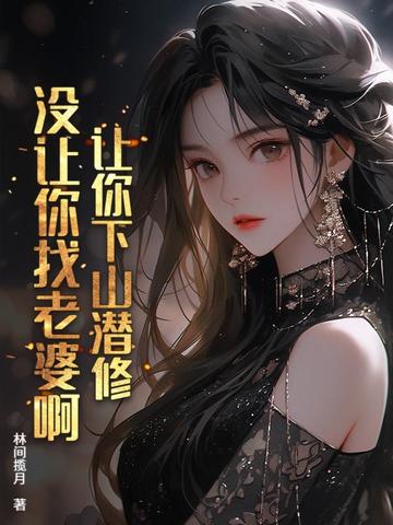 满级下山,美女总裁夜夜敲门
