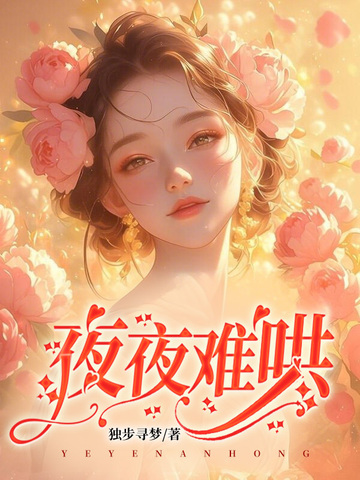 夜夜难哄